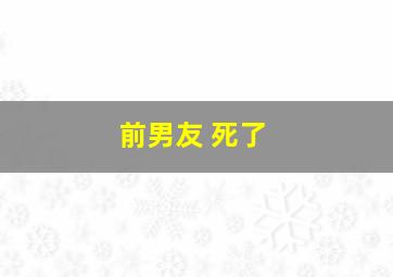 前男友 死了